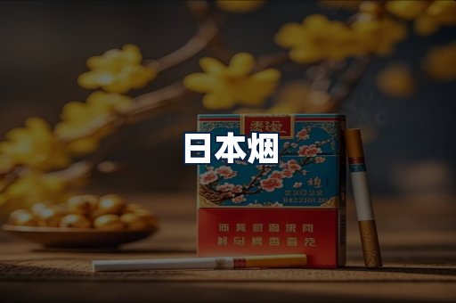 日本烟